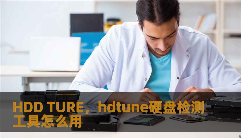 HDD TURE，hdtune硬盘检测工具怎么用