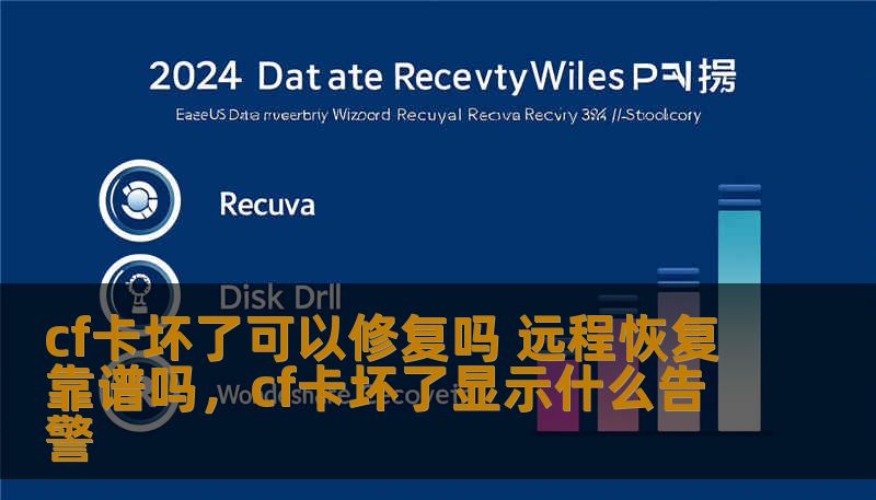 cf卡坏了可以修复吗 远程恢复靠谱吗，cf卡坏了显示什么告警