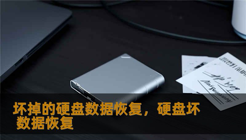 坏掉的硬盘数据恢复，硬盘坏 数据恢复