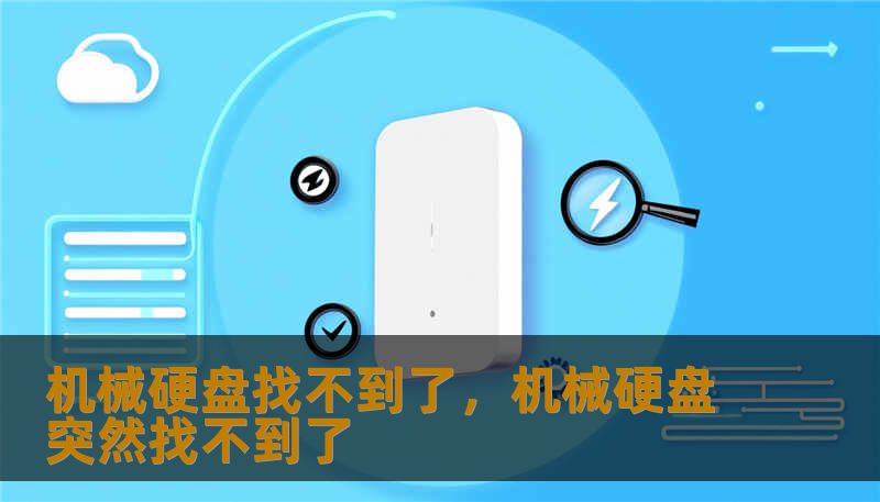 机械硬盘找不到了，机械硬盘突然找不到了