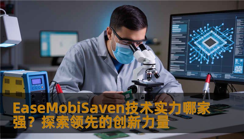 EaseMobiSaven技术实力哪家强？探索领先的创新力量