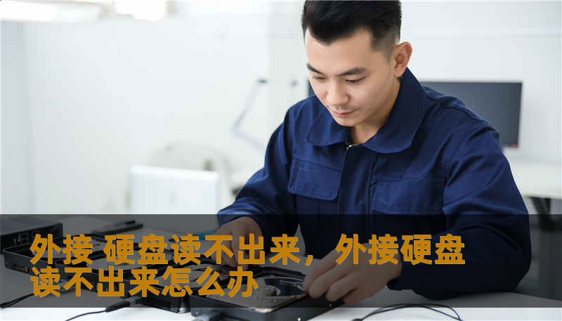 外接 硬盘读不出来，外接硬盘读不出来怎么办