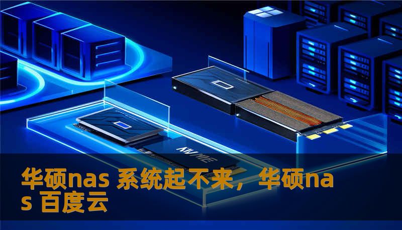 华硕nas 系统起不来，华硕nas 百度云