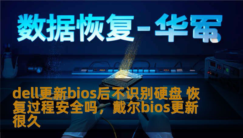 dell更新bios后不识别硬盘 恢复过程安全吗，戴尔bios更新很久