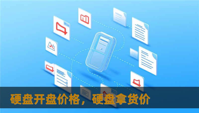 硬盘开盘价格，硬盘拿货价