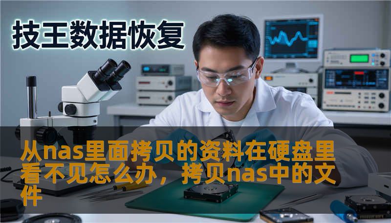 从nas里面拷贝的资料在硬盘里看不见怎么办，拷贝nas中的文件