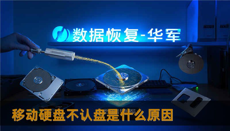 移动硬盘不认盘是什么原因