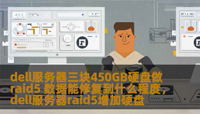 dell服务器三块450GB硬盘做raid5 数据能修复到什么程度，dell服务器raid5增加硬盘