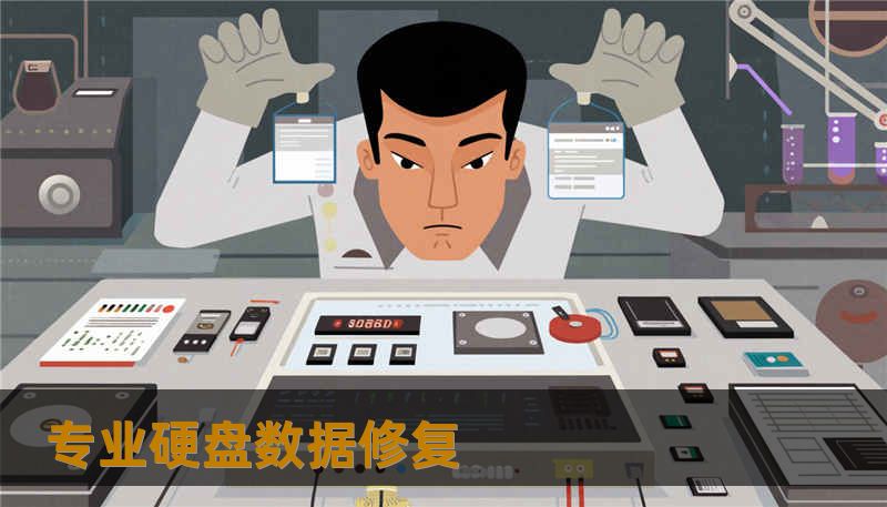 专业硬盘数据修复