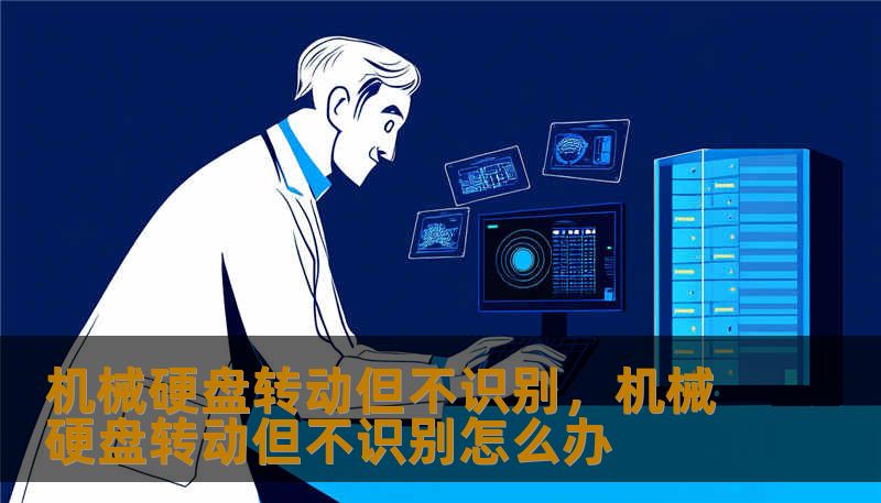 机械硬盘转动但不识别，机械硬盘转动但不识别怎么办