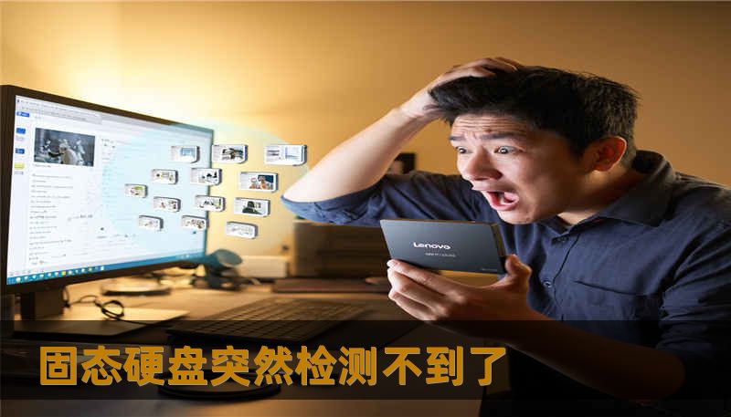 固态硬盘突然检测不到了