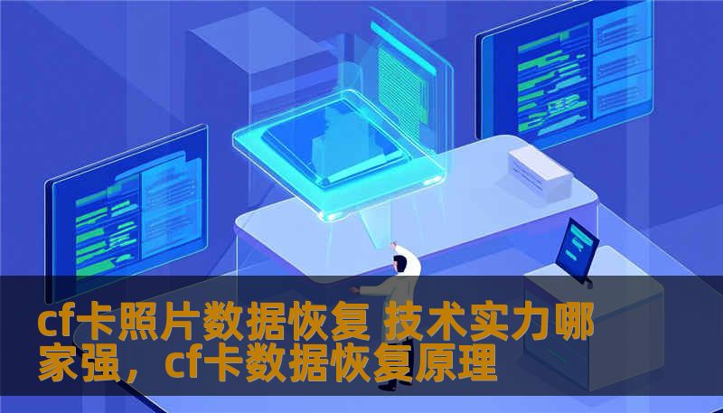 cf卡照片数据恢复 技术实力哪家强，cf卡数据恢复原理
