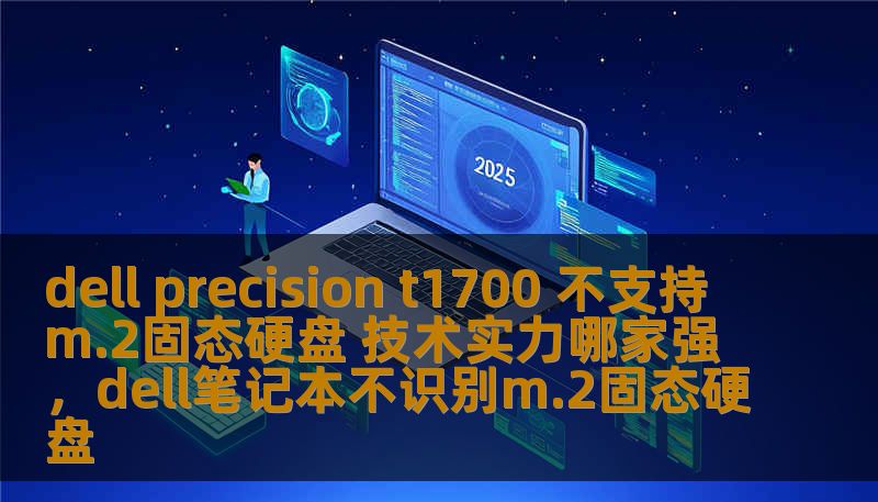 dell precision t1700 不支持m.2固态硬盘 技术实力哪家强，dell笔记本不识别m.2固态硬盘