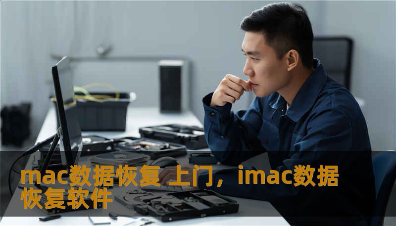 mac数据恢复 上门，imac数据恢复软件