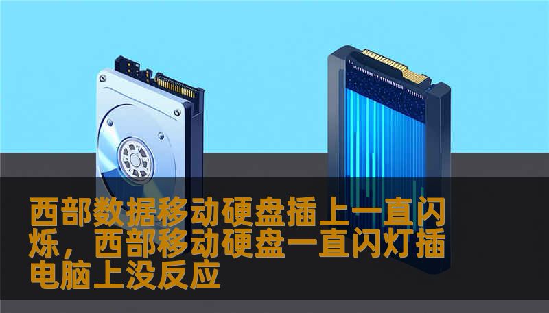 西部数据移动硬盘插上一直闪烁，西部移动硬盘一直闪灯插电脑上没反应