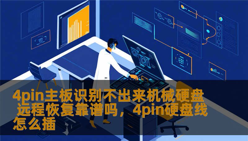 4pin主板识别不出来机械硬盘 远程恢复靠谱吗，4pin硬盘线怎么插
