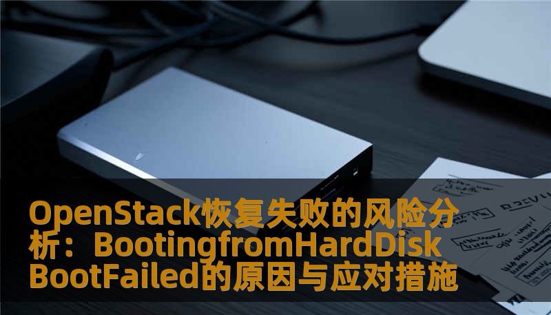 OpenStack恢复失败的风险分析：BootingfromHardDiskBootFailed的原因与应对措施