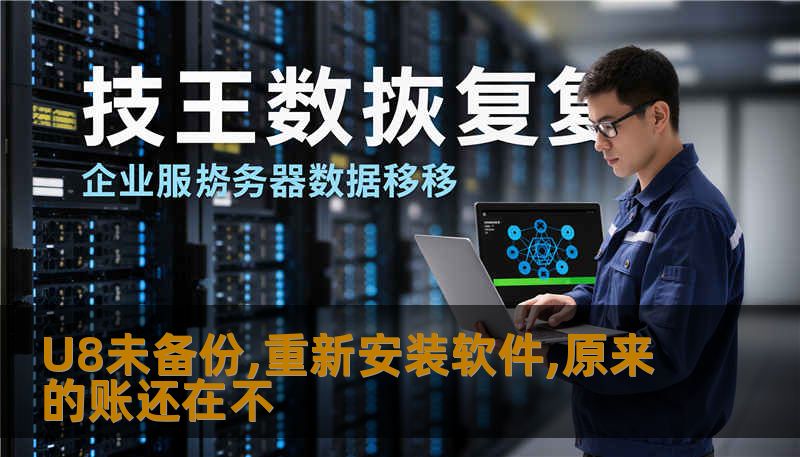 U8未备份,重新安装软件,原来的账还在不