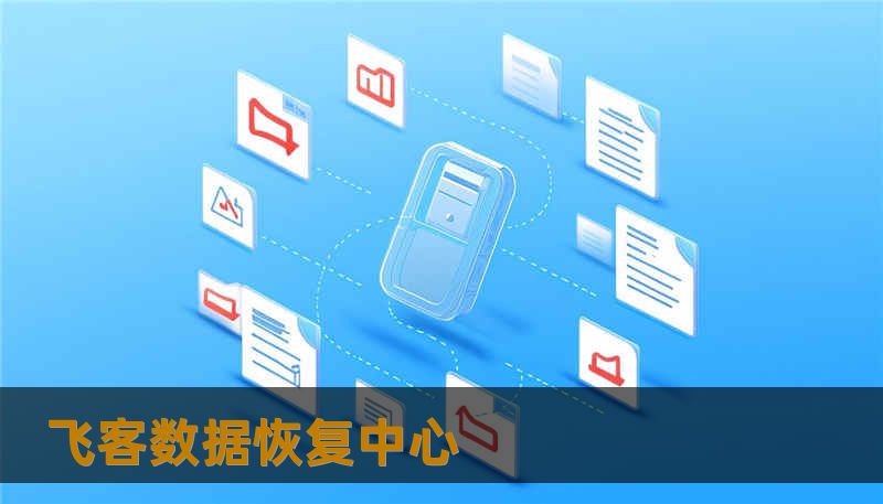 飞客数据恢复中心