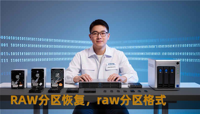 RAW分区恢复，raw分区格式