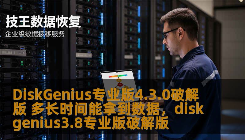 DiskGenius专业版4.3.0破解版 多长时间能拿到数据，diskgenius3.8专业版破解版