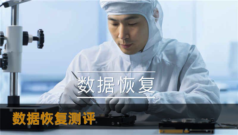 数据恢复测评