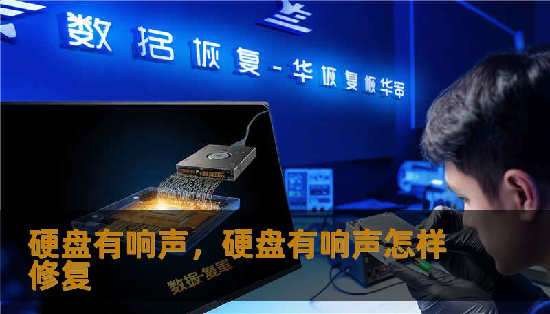 硬盘有响声，硬盘有响声怎样修复
