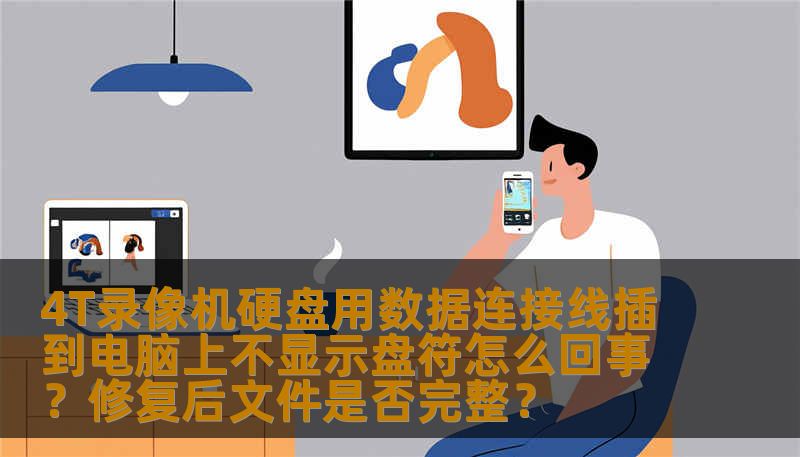 4T录像机硬盘用数据连接线插到电脑上不显示盘符怎么回事？修复后文件是否完整？
