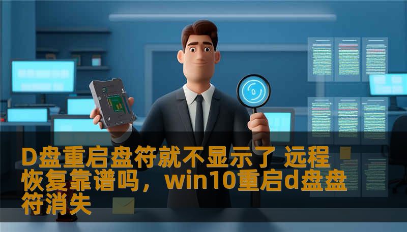 D盘重启盘符就不显示了 远程恢复靠谱吗，win10重启d盘盘符消失