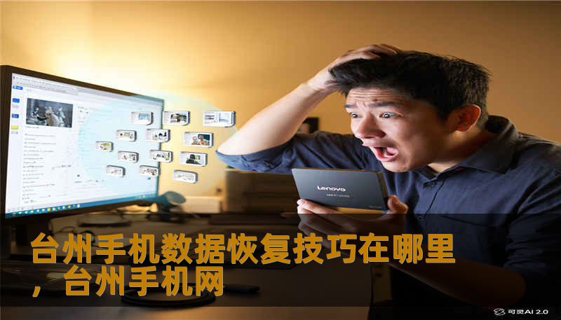 台州手机数据恢复技巧在哪里，台州手机网