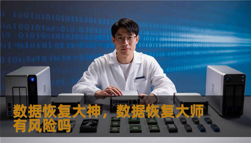 数据恢复大神，数据恢复大师有风险吗