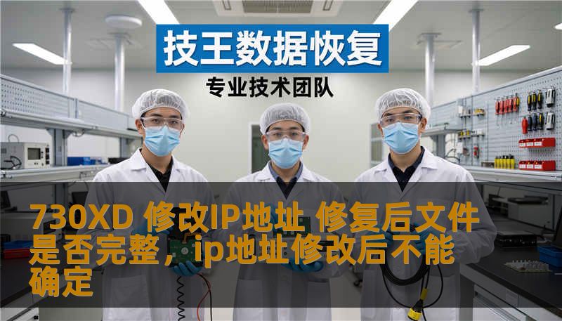 730XD 修改IP地址 修复后文件是否完整，ip地址修改后不能确定