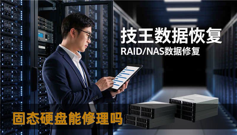 固态硬盘能修理吗