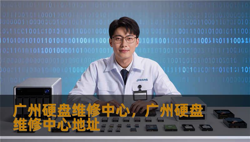 广州硬盘维修中心，广州硬盘维修中心地址