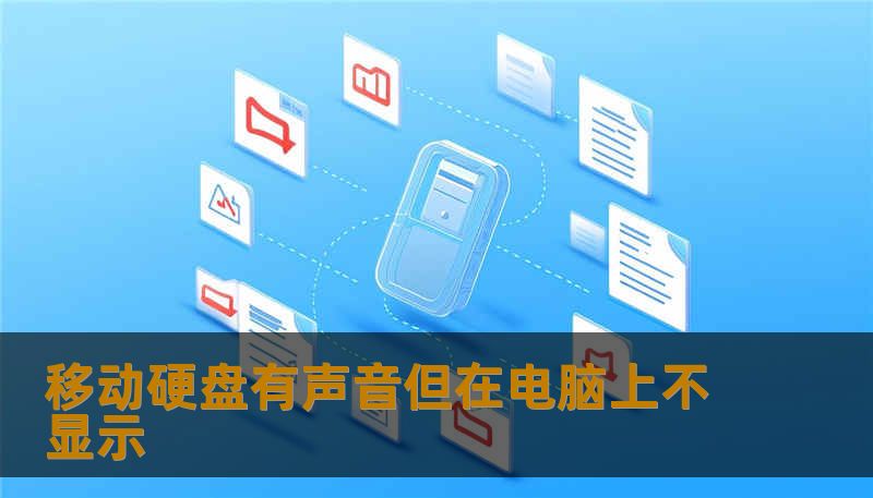 移动硬盘有声音但在电脑上不显示