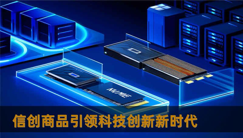 信创商品引领科技创新新时代
