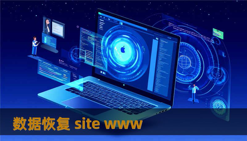 数据恢复 site www