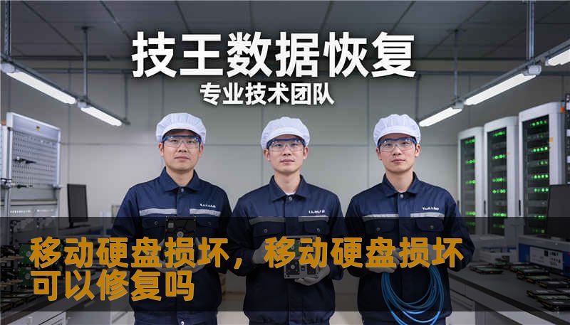 移动硬盘损坏，移动硬盘损坏可以修复吗