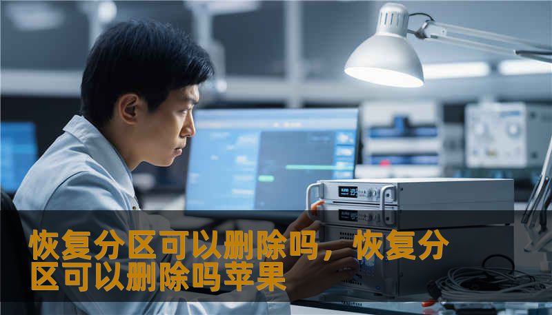 恢复分区可以删除吗，恢复分区可以删除吗苹果