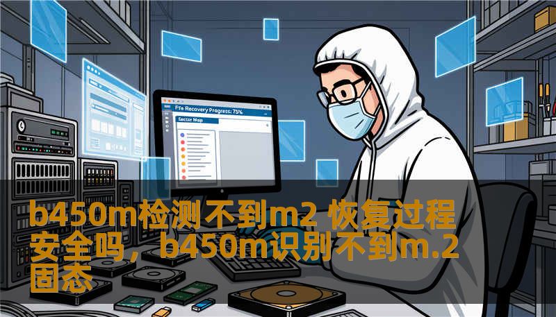 b450m检测不到m2 恢复过程安全吗，b450m识别不到m.2固态