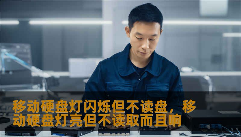 移动硬盘灯闪烁但不读盘，移动硬盘灯亮但不读取而且响