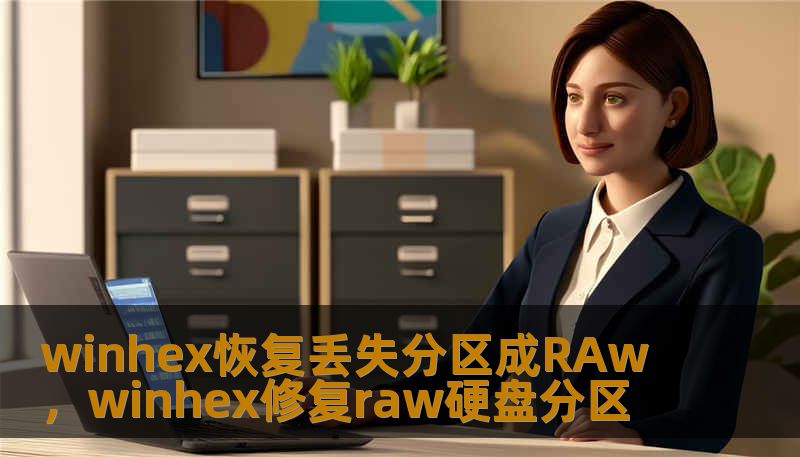winhex恢复丢失分区成RAw，winhex修复raw硬盘分区