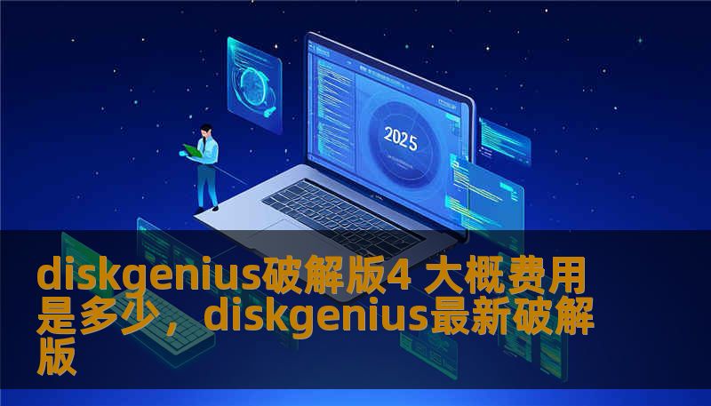 diskgenius破解版4 大概费用是多少，diskgenius最新破解版
