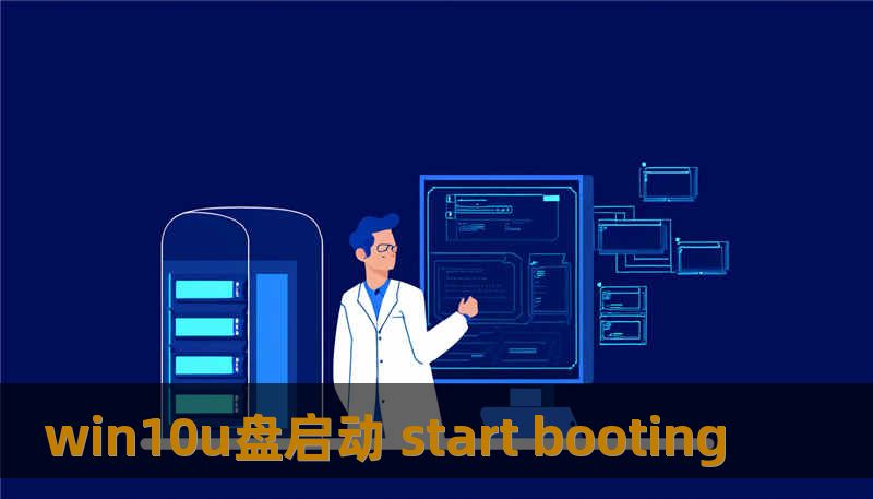 win10u盘启动 start booting