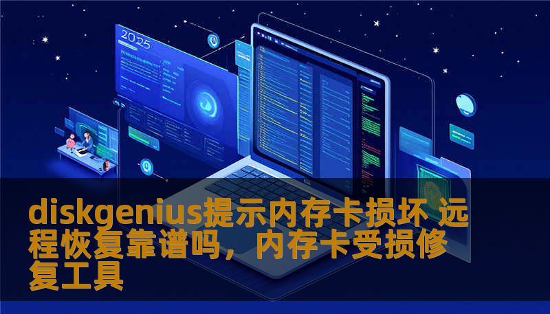 diskgenius提示内存卡损坏 远程恢复靠谱吗，内存卡受损修复工具