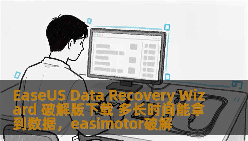 EaseUS Data Recovery Wizard 破解版下载 多长时间能拿到数据，easimotor破解
