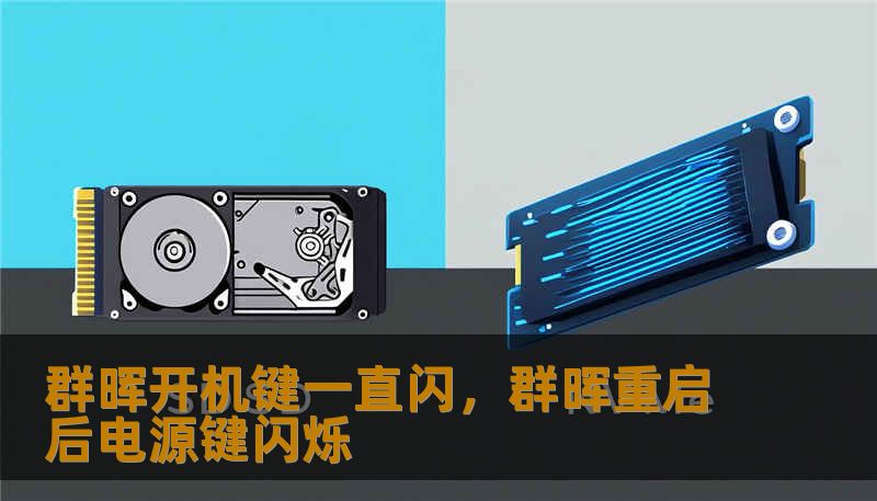 群晖开机键一直闪，群晖重启后电源键闪烁