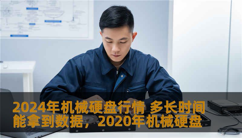 2024年机械硬盘行情 多长时间能拿到数据，2020年机械硬盘