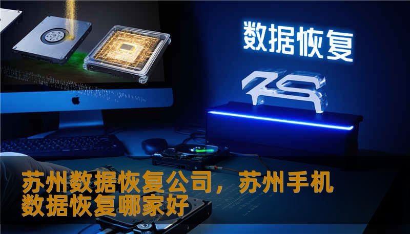 苏州数据恢复公司，苏州手机数据恢复哪家好