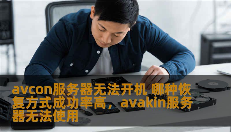 avcon服务器无法开机 哪种恢复方式成功率高，avakin服务器无法使用